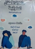 مشكلات الأطفال السلوكية (القواعد العلمية لتعديل ال...