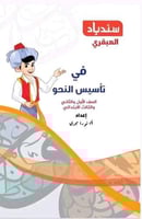 سندباد في النحو الصف الأول والثاني والثالث الإبتدا...