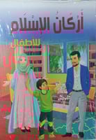 اركان الأسلام للاطفال