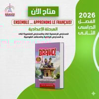 برافو اللغة الفرنسية الصف الأول الإعدادي الفصل الث...