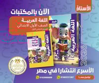 الأستاذ اللغة العربية الصف الأول الإبتدائي الفصل ا...