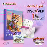 المعاصر ديسكفر الصف الأول الابتدائي الفصل الأول 20...