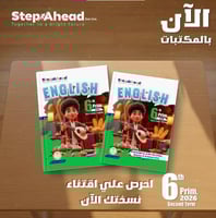 ستيب أهيد اللغة الإنجليزية الصف السادس الإبتدائي ا...
