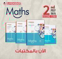 المعاصر ماث الصف الثاني الإعدادي الفصل الثاني 2025