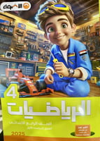 الأضواء الرياضيات الصف الرابع الإبتدائي الفصل الأو...