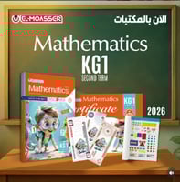 المعاصر ماث كي جي 1 الفصل الثانى 2026