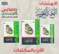 الامتحان اللغة العربية الثاني الإعدادي الفصل الأول...