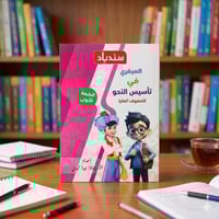 سندباد العبقري تأسيس النحو الصف السادس الإبتدائي و...