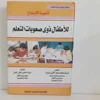 تنمية الإبداع للأطفال ذوى صعوبات التعلم