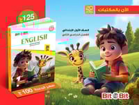 بيت باي بيت اللغة الإنجليزية الصف الأول الإبتدائي...