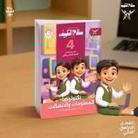 سلاح التلميذ تكنولوجيا المعلومات والاتصالات الصف ا...