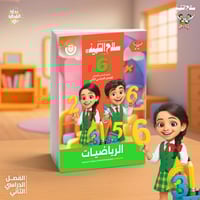 سلاح التلميذ الرياضيات الصف السادس الإبتدائي الفصل...