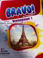 برافو اللغة الفرنسية الصف الأول الإعدادي الفصل الث...
