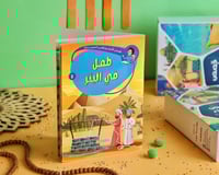 قصص الأنبياء 5 ( طفل في البئر )