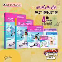 المعاصر ساينس الصف الرابع الإبتدائي الفصل الأول 20...