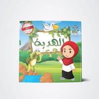 سلسلة الهدية (3 كتب)