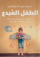 الطفل المبدع