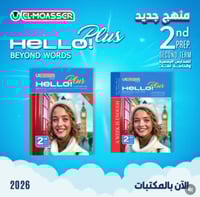 المعاصر هالو بلس الصف الثاني الإعدادي الفصل الثاني...