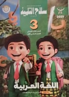 سلاح التلميذ اللغة العربية الصف الثالث الأبتدائي ا...