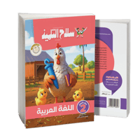 سلاح التلميذ اللغة العربية كي جي 2 الفصل الثاني