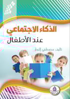 الذكاء الاجتماعي عند الأطفال