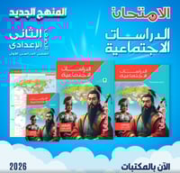 الامتحان الدراسات الأجتماعية الصف الثاني الإعدادي...