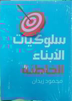 سلوكيات الأبناء الخاطئة