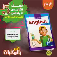الباهر اللغة الإنجليزية الصف الخامس الإبتدائي الفص...