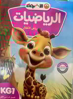 الأضواء الرياضيات كي جي 1 الفصل الأول 2025