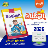 الباهر اللغة الإنجليزية الصف الأول الإبتدائي الفصل...