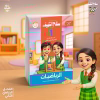 سلاح التلميذ الرياضيات الصف الأول الإبتدائي الفصل...