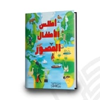 أطلس الأطفال المصور