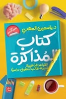 كتاب المذاكرة (القواعد الذهنية لتربية طالب متفوق د...