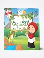 الهدية ( الجزء الثاني )