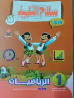 سلاح التلميذ الرياضيات الصف الأول الإبتدائي الفصل...