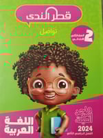 قطر الندي اللغة العربية الصف الثاني الإبتدائي الفص...