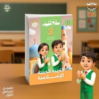 سلاح التلميذ التربية الدينية الإسلامية الصف الثالث...