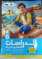 الأضواء الدراسات الإجتماعية الصف السادس الإبتدائي...