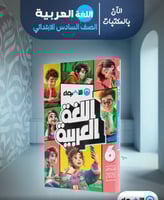 الأضواء اللغة العربية الصف السادس الإبتدائي الفصل...