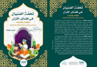 تحفة الصبيان في فضائل القرآن