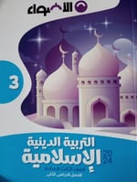 الأضواء التربية الدينية الأسلامية الصف الثالث الإع...