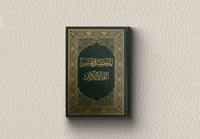 مصحف المختصر في تفسير القرآن الكريم صغير