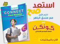 الباهر كونكت الصف السادس الإبتدائي الفصل الأول 202...