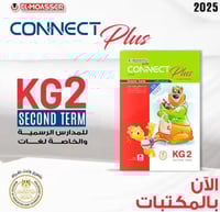 المعاصر كونكت بلس كي جي 2 الفصل الثاني 2025