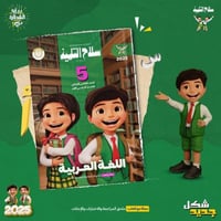 سلاح التلميذ اللغة العربية الصف الخامس الإبتدائي ا...