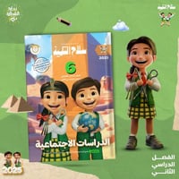 سلاح التلميذ الدراسات الإجتماعية الصف السادس الإبت...