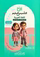 التأسيس السليم اللغة العربية كي جي 1 الفصل الثاني