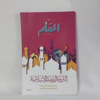 المعلم التربية الدينية الأسلامية الصف الثالث الإعد...