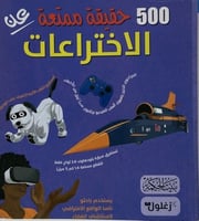 500 حقيقة ممتعة عن الاختراعات