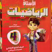 الأستاذ الرياضيات الصف الرابع الإبتدائي الفصل الثا...